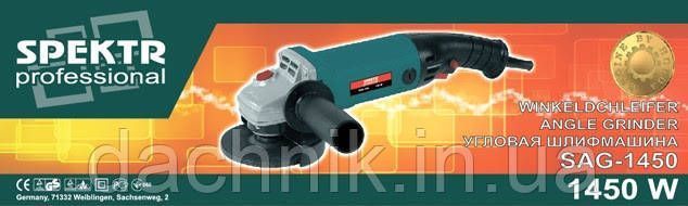 Угловая шлифовальная машина (Болгарка) Spektr SAG-1450 (125мм) длинная ручка SAG-1450 фото