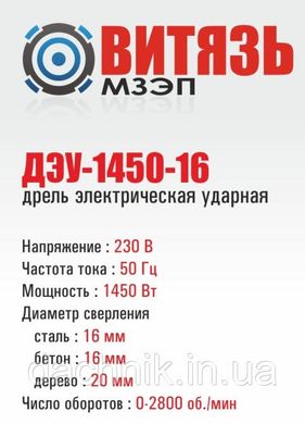 Дрель ударная Витязь ДЭУ-1450-16