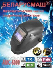 Автоматична зварювальна маска хамелеон Беларусмаш АМС-8000 (3 регул.)