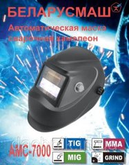 Автоматическая сварочная маска-хамелеон Беларусмаш АМС-7000 (1 регул.)
