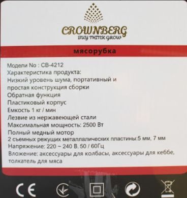 Електрична м'ясорубка з насадками соковитискач, кеббе, ковбаси Crownberg 2500 Вт. (CB-4212) CB4212 фото