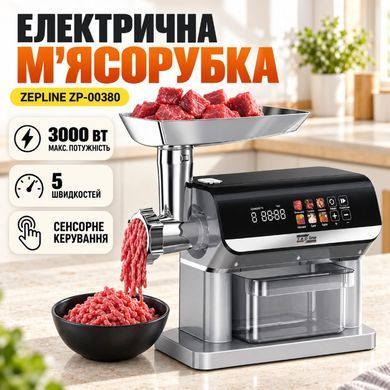 Купити Електрична м&rsquo;ясорубка Zepline ZP-00380, 3000 Вт, сенсорне керування, соковижималка, шинкування, насадки для ковбас і фаршу ZepLine в інтернет-магазині &laquo;Дачник&raquo; &mdash; dachnik.in.ua