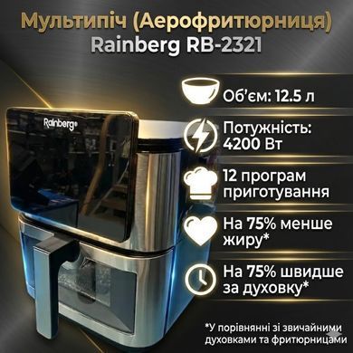Аэрогриль мультипечь аэрофритюрница Rainberg 12.5 л сенсорная, 2 ТЭНА, нержавейка (RB-2321) RB2321 фото